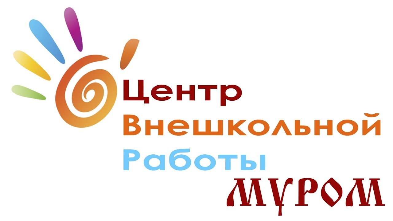 Центр внешкольной работы. ЦВР Муром. ЦВР Муром картинки. Центр внешкольной работы Муром. ЦВР Муром официальный сайт.