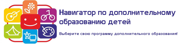 Навигатор кружки. Навигатор дополнительного образования логотип. Значок навигатора дополнительного образования. Навигатор ПФДО. Система навигатор для дополнительного образования.